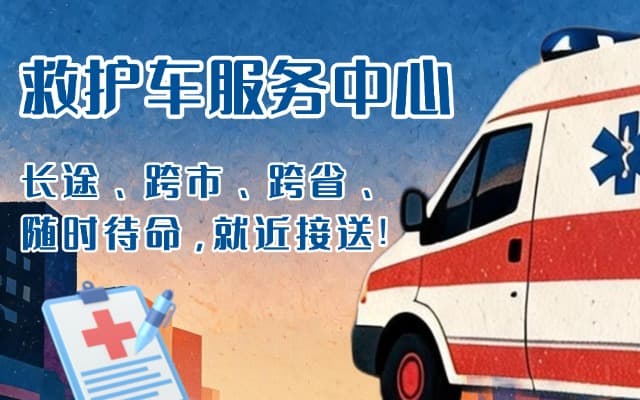 湘乡救护车出租
